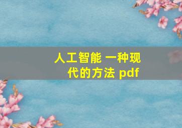 人工智能 一种现代的方法 pdf